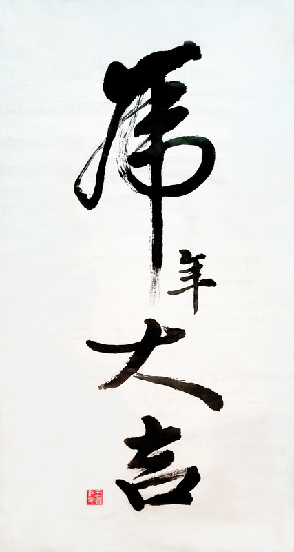 【書(shū)法】虎年大吉 堰塞湖公司 王永江 - 小.jpg